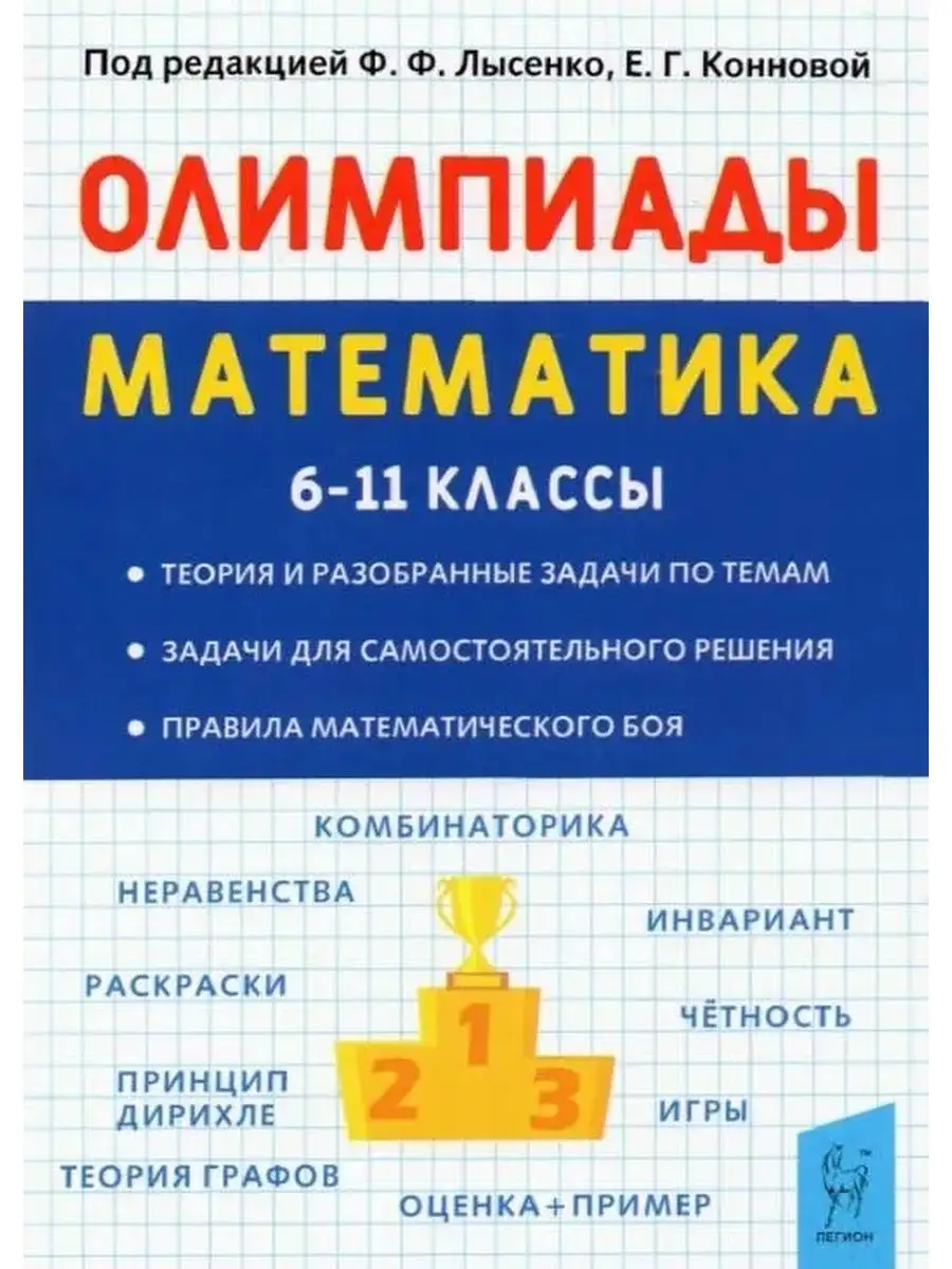 Олимпиады. Математика 6-11 классы Легион 141133330 купить в  интернет-магазине Wildberries