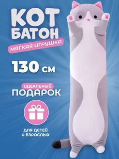 Кот батон длинный для детей плюшевый 130 см ignight 141133441 купить за 907 ₽ в интернет-магазине Wildberries