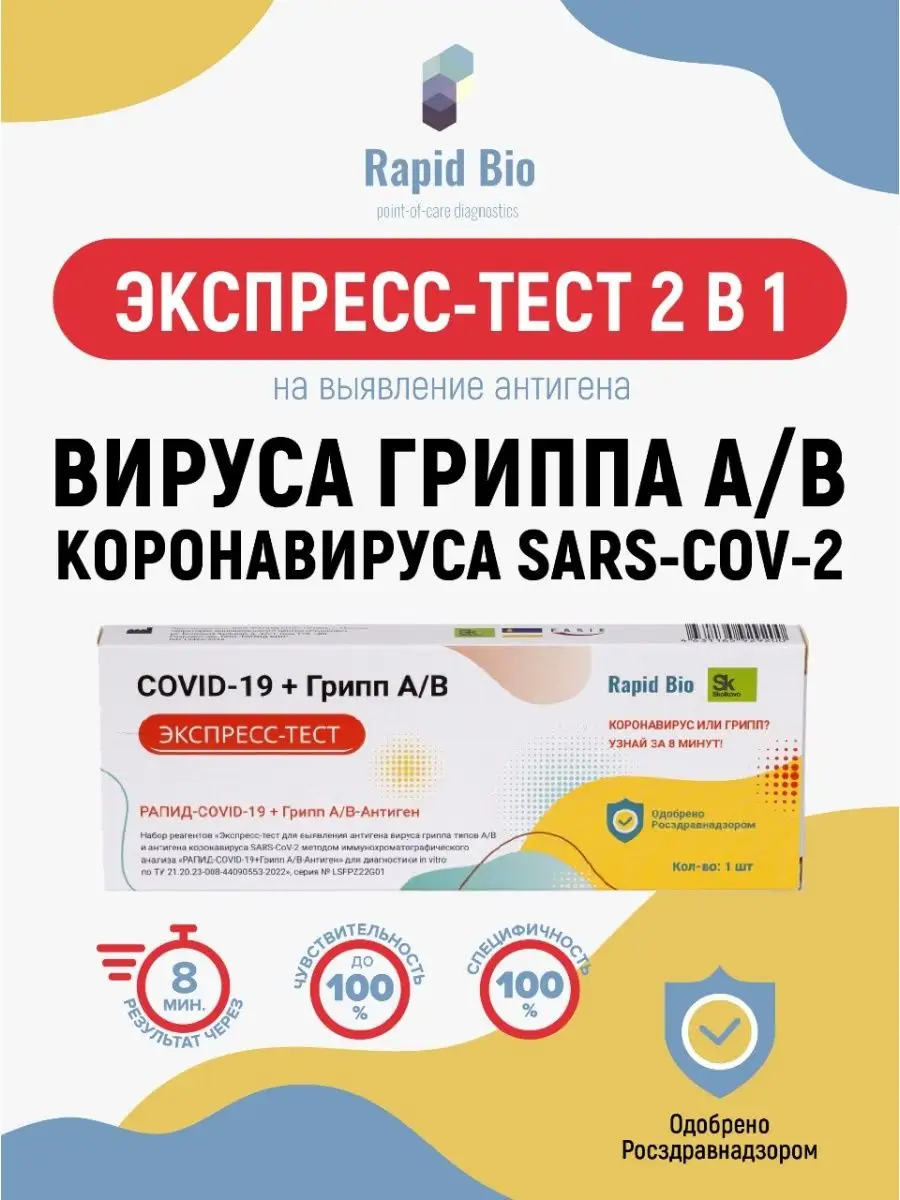 Экспресс тест на грипп типа A / B и ковид, медицинский Rapid Bio 141133757  купить за 649 ₽ в интернет-магазине Wildberries