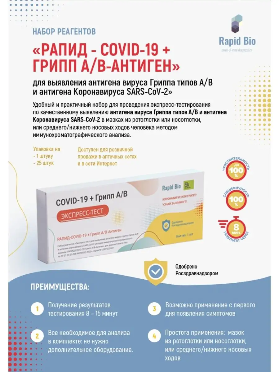 Экспресс тест на грипп типа A / B и ковид, медицинский Rapid Bio 141133757  купить за 649 ₽ в интернет-магазине Wildberries