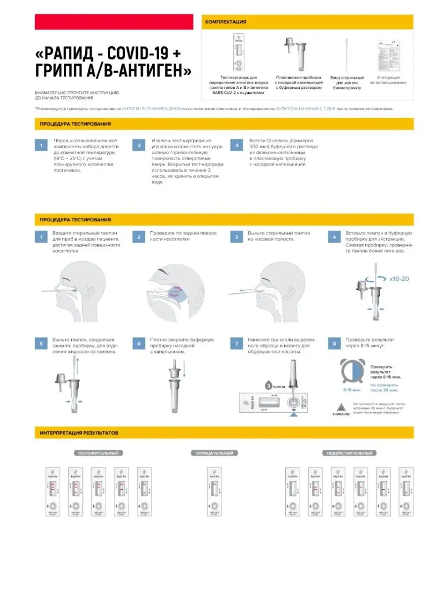 Экспресс тест на грипп типа A / B и ковид, медицинский Rapid Bio 141133757  купить за 649 ₽ в интернет-магазине Wildberries