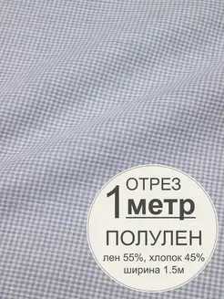 Ткань для шитья и рукоделия Полулен, Отрез 1 м Мильфлёр 141138785 купить за 852 ₽ в интернет-магазине Wildberries