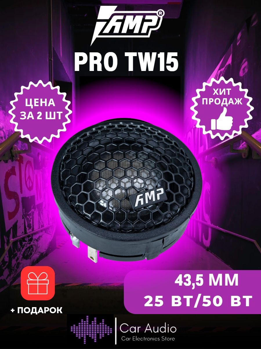 Amp Pro tw15. Твитер p. Audio колонками.