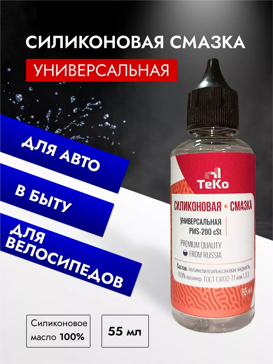 Силиконовая смазка автомобильная 55 Мл ТеКо 141144739 купить за 218 ₽ в  интернет-магазине Wildberries