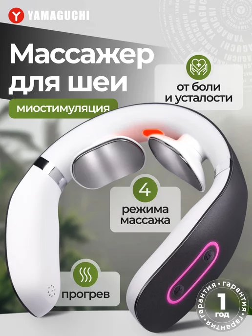 Yamaguchi Массажер для шеи Миостимулятор EMS Neck Massager