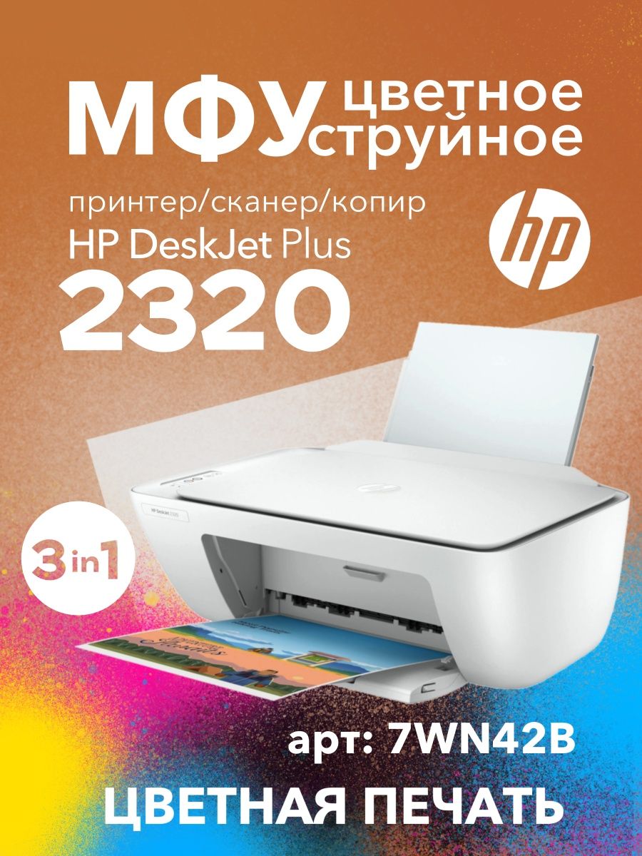 Цветное МФУ DeskJet 2320 3в1 принтер, сканер, копир HP 141151436 купить за  6 236 ₽ в интернет-магазине Wildberries