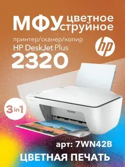 Цветное МФУ DeskJet 2320 3в1 принтер, сканер, копир HP 141151436 купить за 6 236 ₽ в интернет-магазине Wildberries