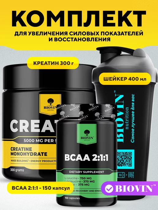 BIOVIN спортивное питание креатин порошок 300г, bcaa 150кап,шейкер