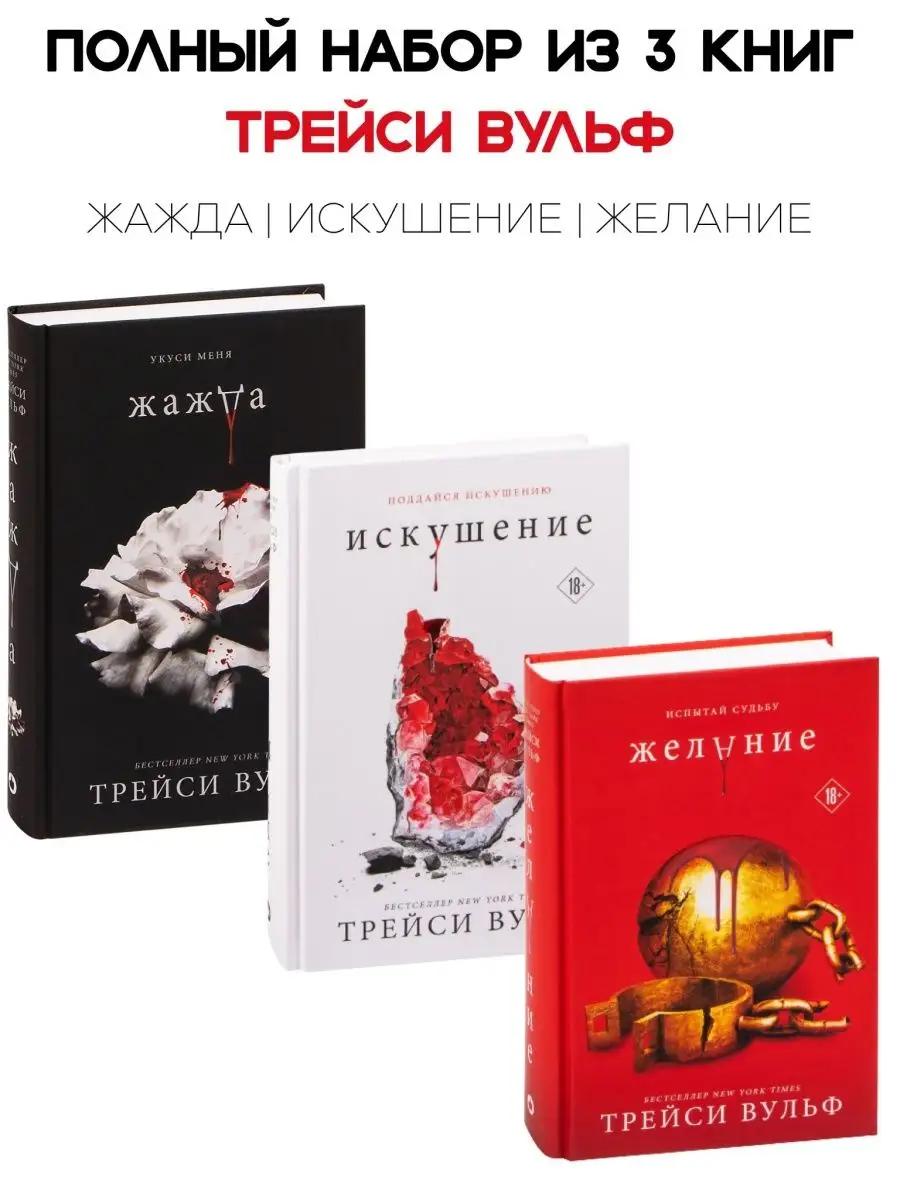 Набор из 3х книг Трейси Вульф. Жажда. Искушение. Желание Эксмо 141156109  купить в интернет-магазине Wildberries