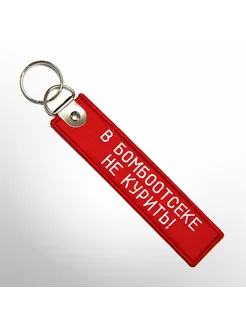 Ремувка В БОМБООТСЕКЕ НЕ КУРИТЬ! REMOVE BEFORE FLIGHT 141160531 купить за 288 ₽ в интернет-магазине Wildberries