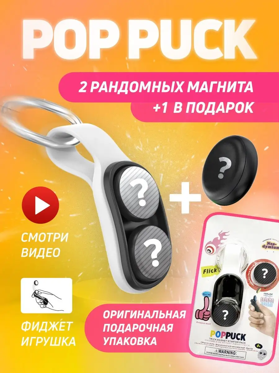 Pop Puck игрушка антистресс popuk для детей Поп Пак Попак Все в одном!  141160943 купить в интернет-магазине Wildberries