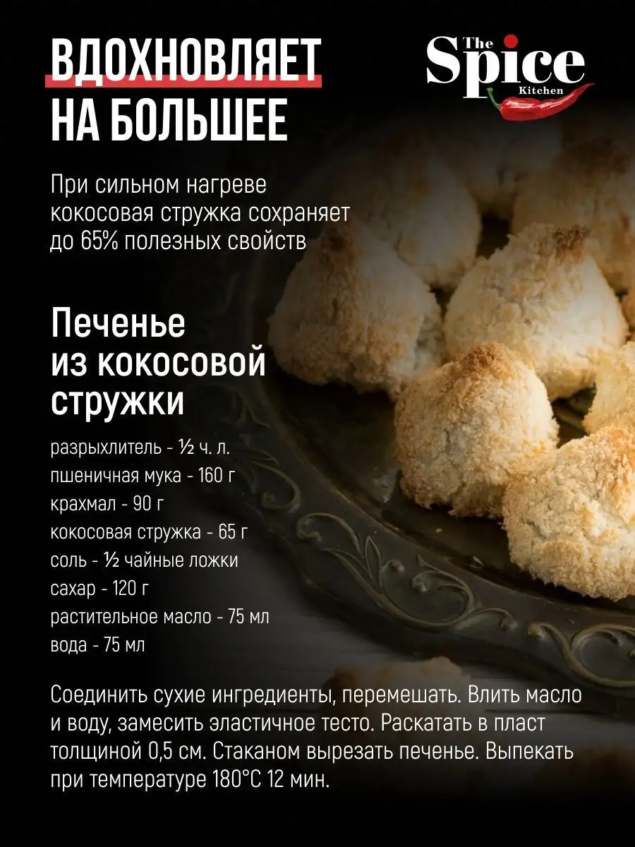 Кокосовая стружка кондитерская посыпка для выпечки 600 грамм The Spice  Kitchen 141161082 купить за 439 ₽ в интернет-магазине Wildberries