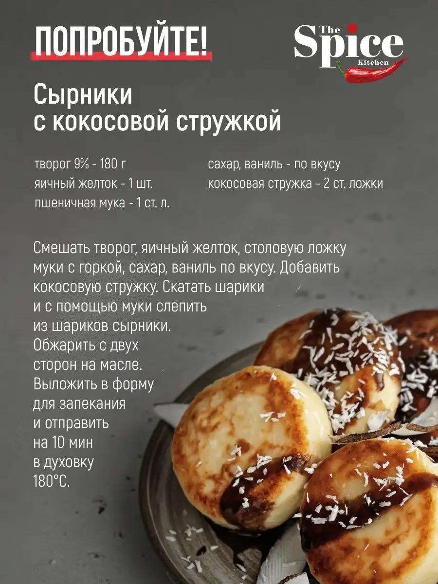 Кокосовая стружка кондитерская посыпка для выпечки 600 грамм The Spice  Kitchen 141161082 купить за 439 ₽ в интернет-магазине Wildberries