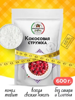 Кокосовая стружка кондитерская посыпка для выпечки 600 грамм PRODOTTO DELICATEZZA 141161196 купить за 298 ₽ в интернет-магазине Wildberries