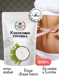 Кокосовая стружка кондитерская посыпка для выпечки 500 грамм PRODOTTO DELICATEZZA 141161197 купить за 257 ₽ в интернет-магазине Wildberries