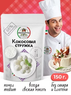 Кокосовая стружка кондитерская посыпка для выпечки 150 грамм PRODOTTO DELICATEZZA 141161238 купить за 139 ₽ в интернет-магазине Wildberries