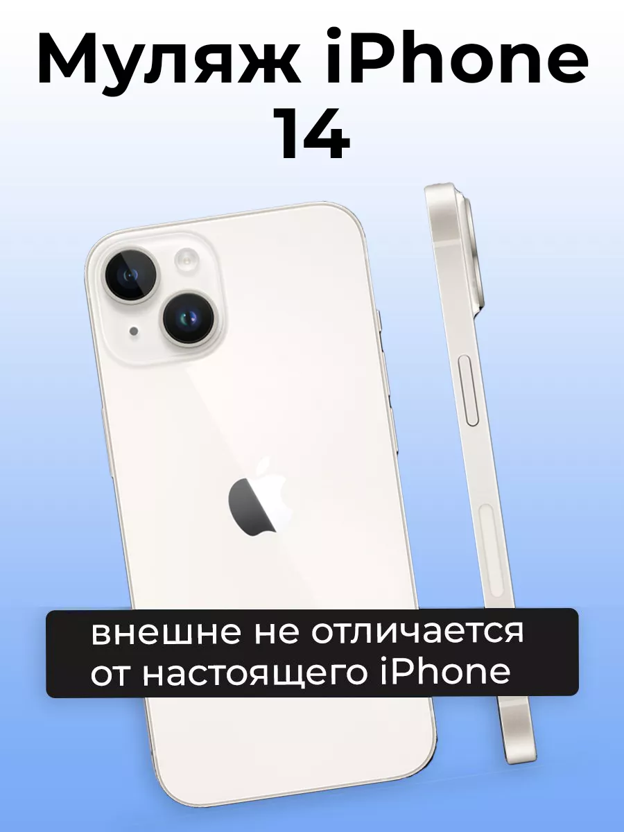 Муляж iPhone 14 белый OnlyPack 141161867 купить за 620 ₽ в  интернет-магазине Wildberries