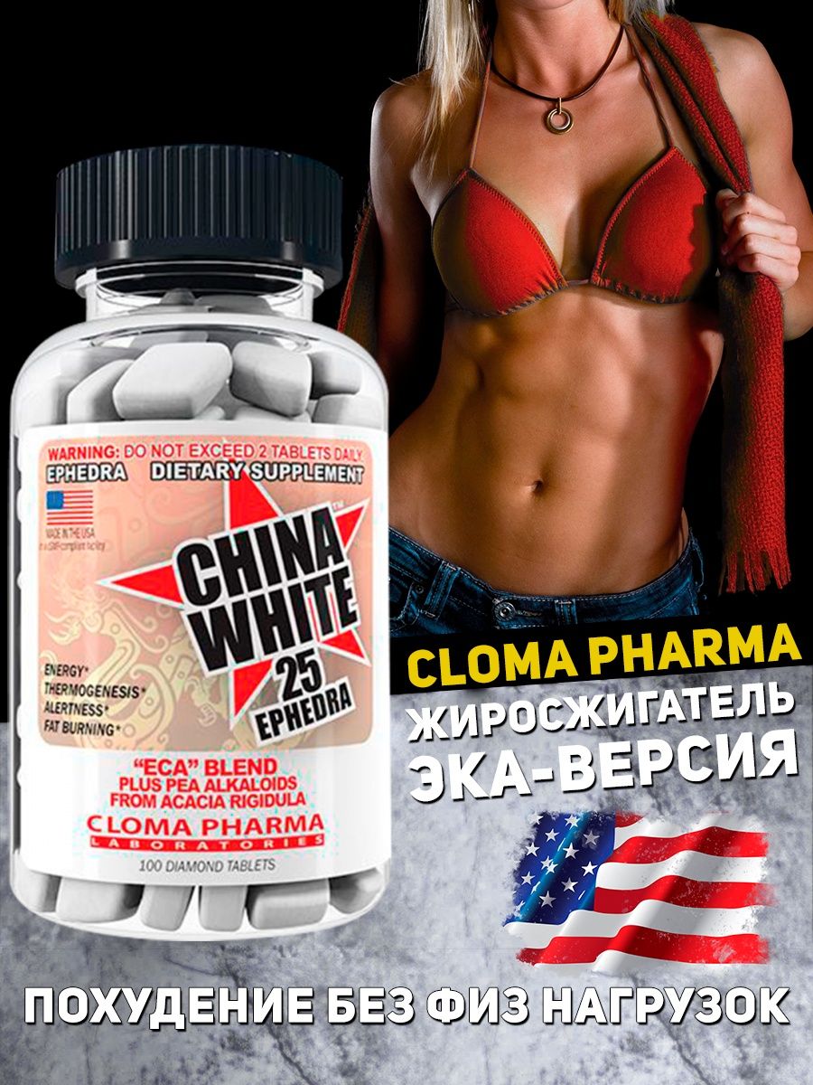 China White жиросжигатель. Slim Rush жиросжигатель. Жиросжигатель с эфедрой. Cloma Pharma.