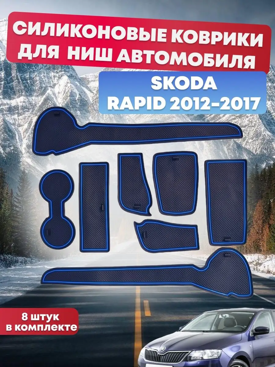 Силиконовые коврики в машину Skoda Rapid MEGAAMPER 141161954 купить за 458  ₽ в интернет-магазине Wildberries