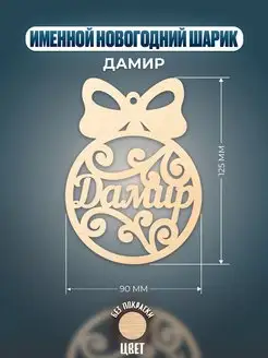 Шар на ёлку именной Дамир Хоттабыч 141162528 купить за 148 ₽ в интернет-магазине Wildberries