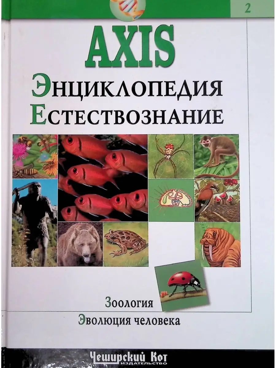 AXIS. Энциклопедия. Естествознание. В 3-х томах. Том 2 Издательство  Чеширский Кот 141162696 купить в интернет-магазине Wildberries