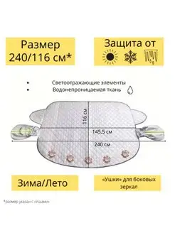 Накидка для автомобиля на лобовое стекло Шторка солнцезащитная автомобильная 141163319 купить за 701 ₽ в интернет-магазине Wildberries