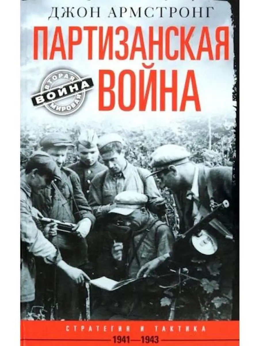 Партизанская война. Стратегия и тактика. 1941-1943 Центрполиграф 141163590  купить за 853 ₽ в интернет-магазине Wildberries