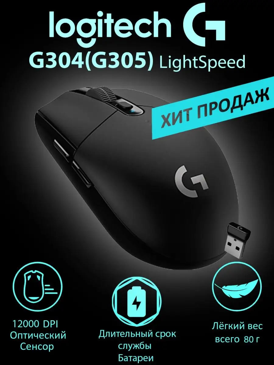 Игровая Беспроводная мышь G304 Lightspeed Logitech 141165605 купить за 2  702 ₽ в интернет-магазине Wildberries