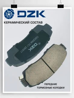 Тормозные колодки Haval F7/M6 керамика передние DZK 141165827