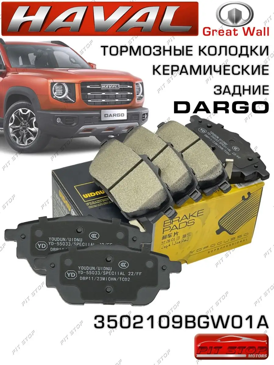 Тормозные колодки Haval DARGO керамика задние UIDNU 141167249 купить за 2  229 ₽ в интернет-магазине Wildberries