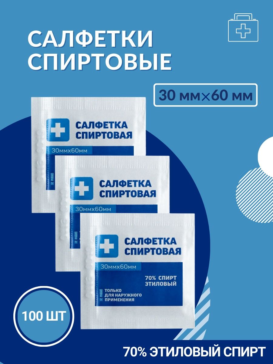 Салфетка спиртовая 60 мм 60 мм. Салфетка спиртовая 30х60. Салфетка спиртовая. Салфетки антисептические. Дезинфекция рук спиртовыми салфетками.