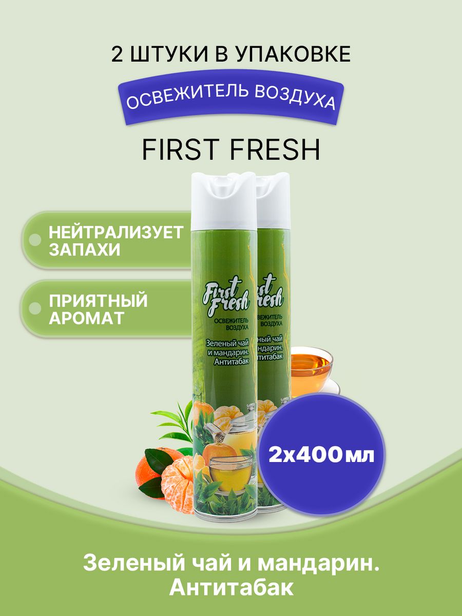 Освежитель first fresh. Освежитель воздуха мандарин. Освежитель first Fresh Антитабак. Освежитель first Fresh после дождя 300.