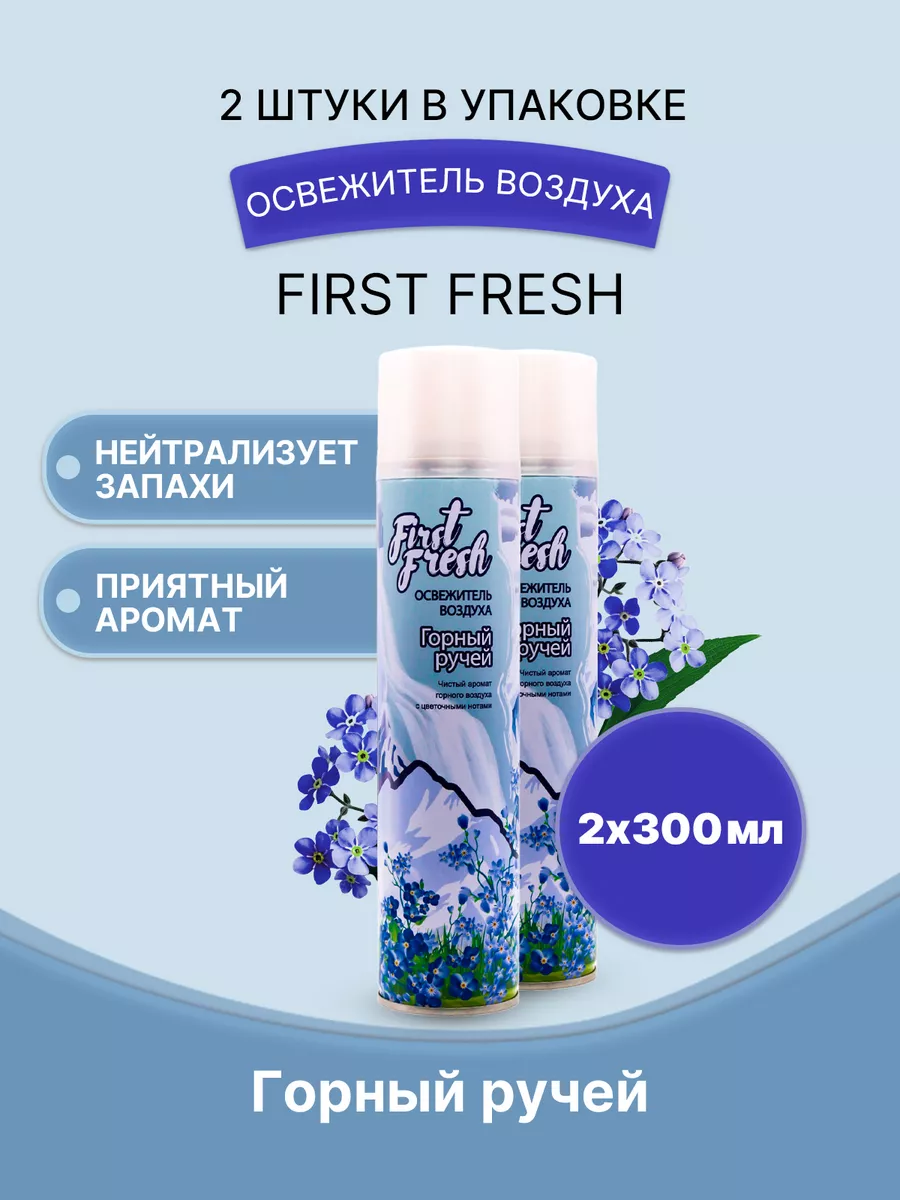 FIRST FRESH Освежитель воздуха Горный ручей 300мл/2шт Освежители FIRST  FRESH 141169225 купить за 238 ₽ в интернет-магазине Wildberries