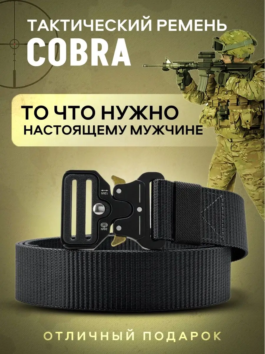 ремень тактический военный в подарок Cobra 141169329 купить за 455 ₽ в  интернет-магазине Wildberries