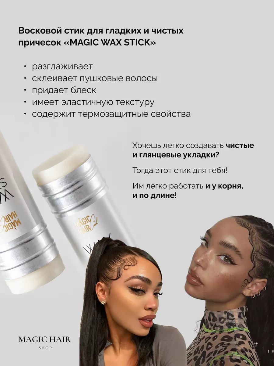 Воск стик для укладки волос и блеска Magic Hair Curl 141169567 купить за  754 ₽ в интернет-магазине Wildberries