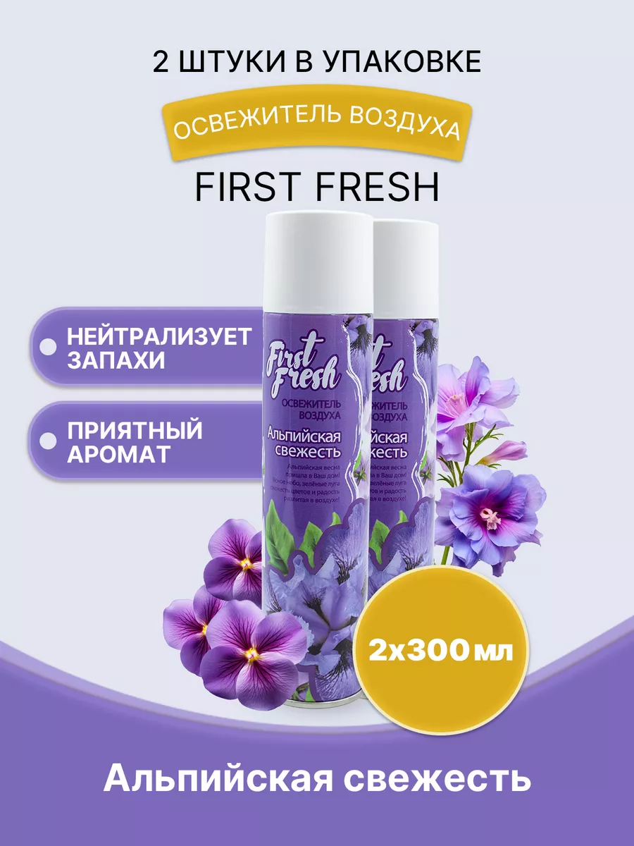 FIRST FRESH Освежитель воздуха Альпийская свежесть 300мл/2шт Освежители  FIRST FRESH 141170994 купить за 254 ₽ в интернет-магазине Wildberries