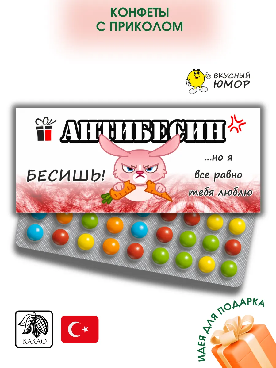 Конфеты с приколом для влюбленных