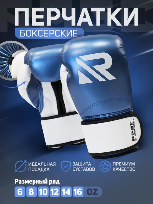 RAGE fight gear Перчатки боксерские