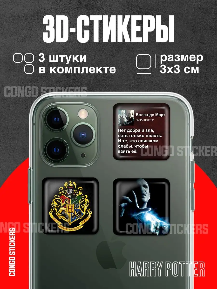 Стикеры на телефон Гарри Поттер CONGO STICKERS 141173613 купить за 147 ₽ в  интернет-магазине Wildberries