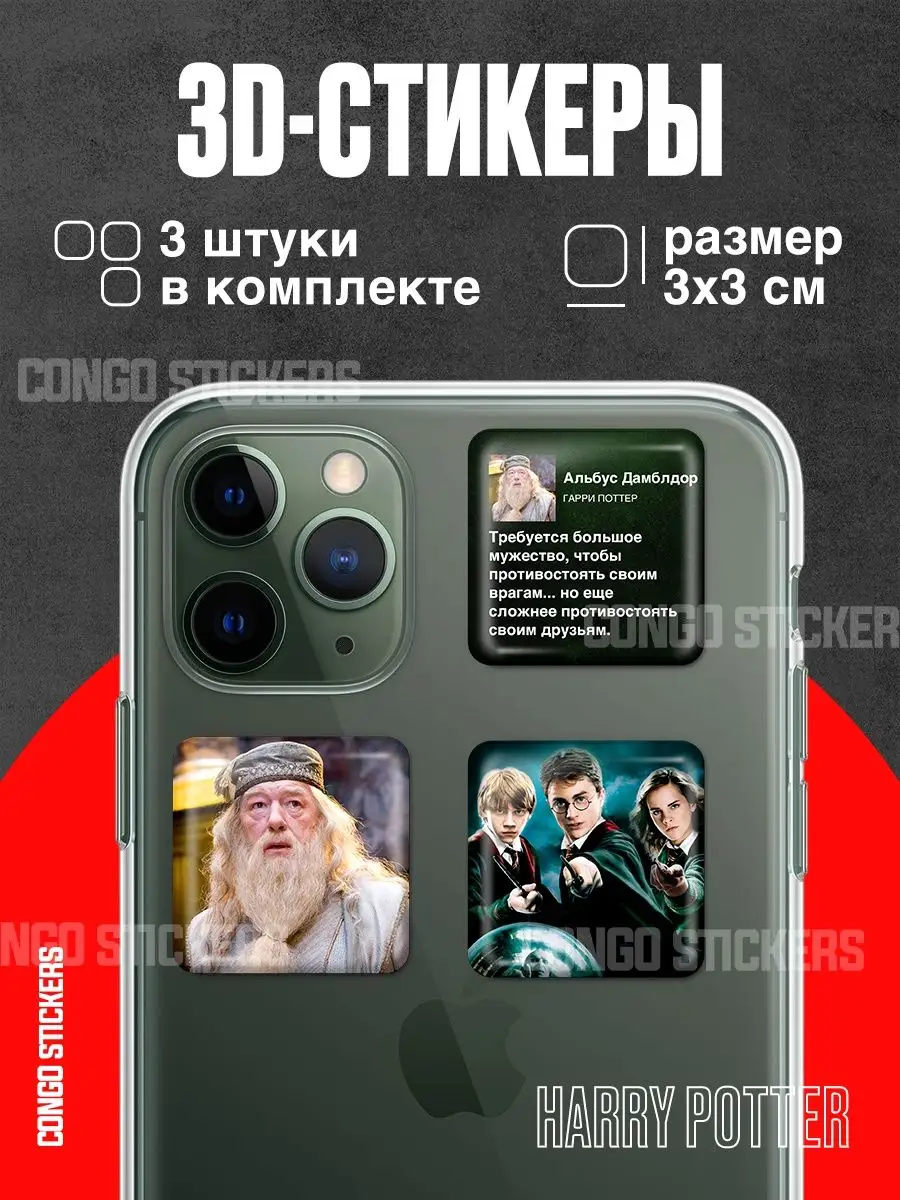 CONGO STICKERS Стикеры для телефона/3д наклейки Гарри Поттер на телефон