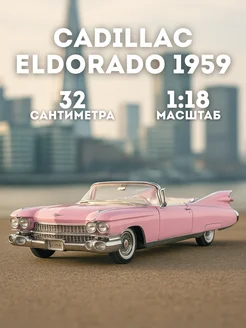 Коллекционная машинка металл модель Cadillac Eldorado 1959 Maisto