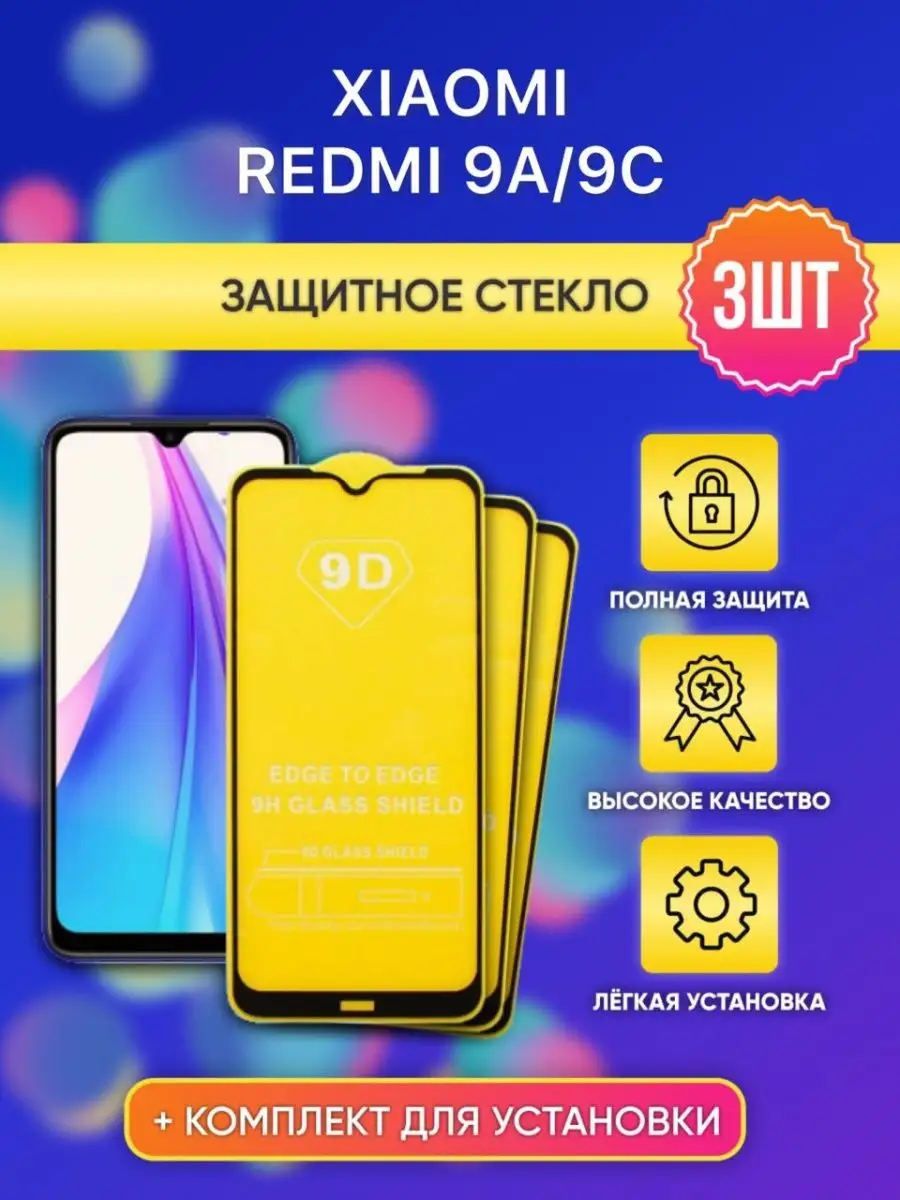 Защитное стекло на Xiaomi Redmi 9A 9C luxury glass 141182129 купить за 148  ₽ в интернет-магазине Wildberries