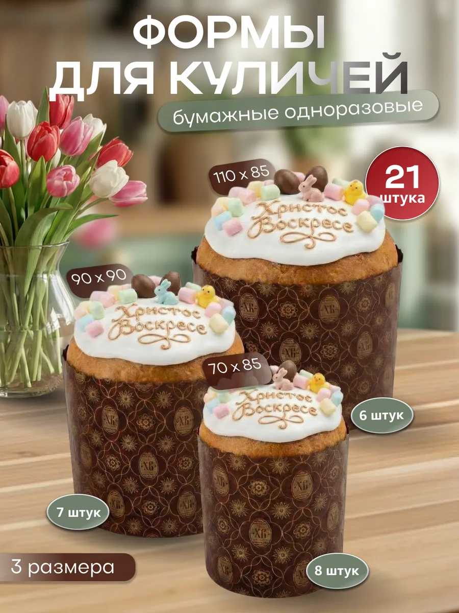 Формы для куличей бумажные 21 шт. 3 размера