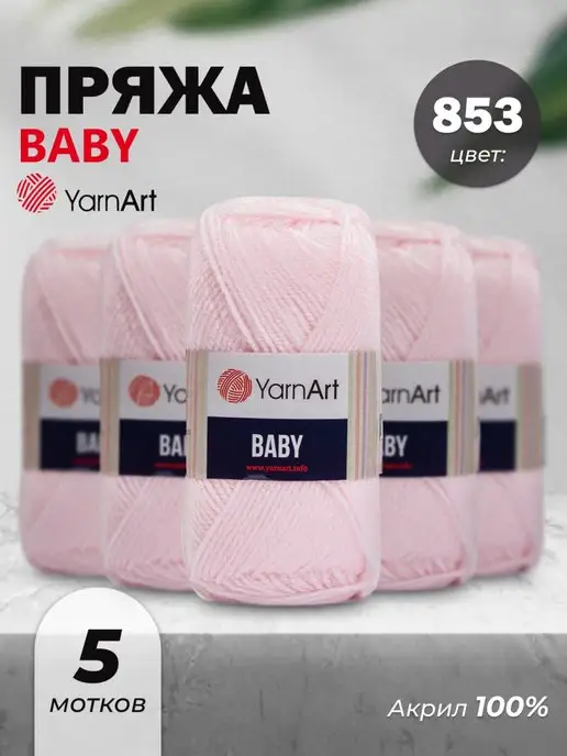 Пряжа Baby в интернет-магазине пряжи для вязания YARN21 в Чебоксарах