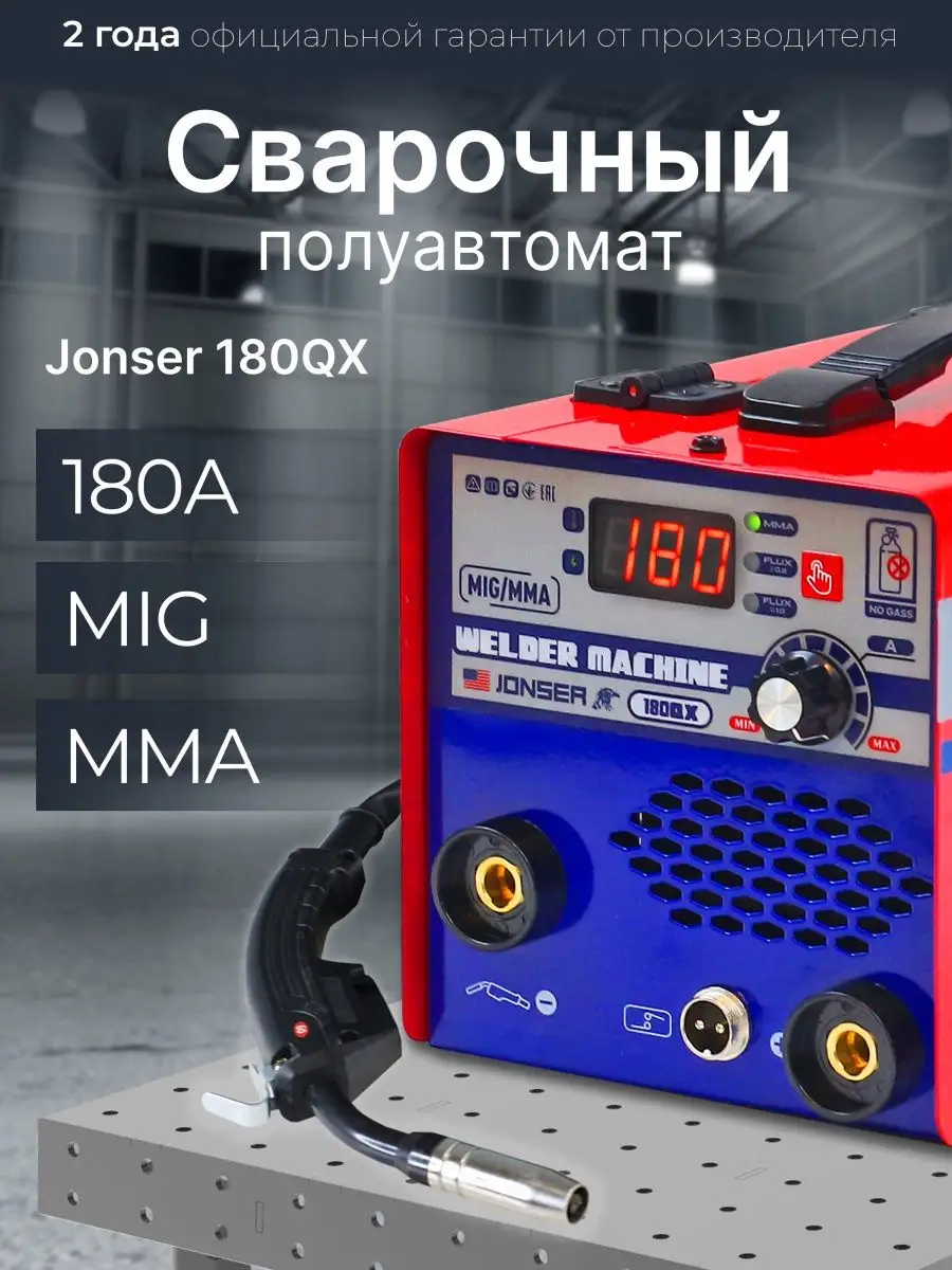 Сварочный полуавтомат JONSER 180 QX инверторный JONSER 141187272 купить в  интернет-магазине Wildberries