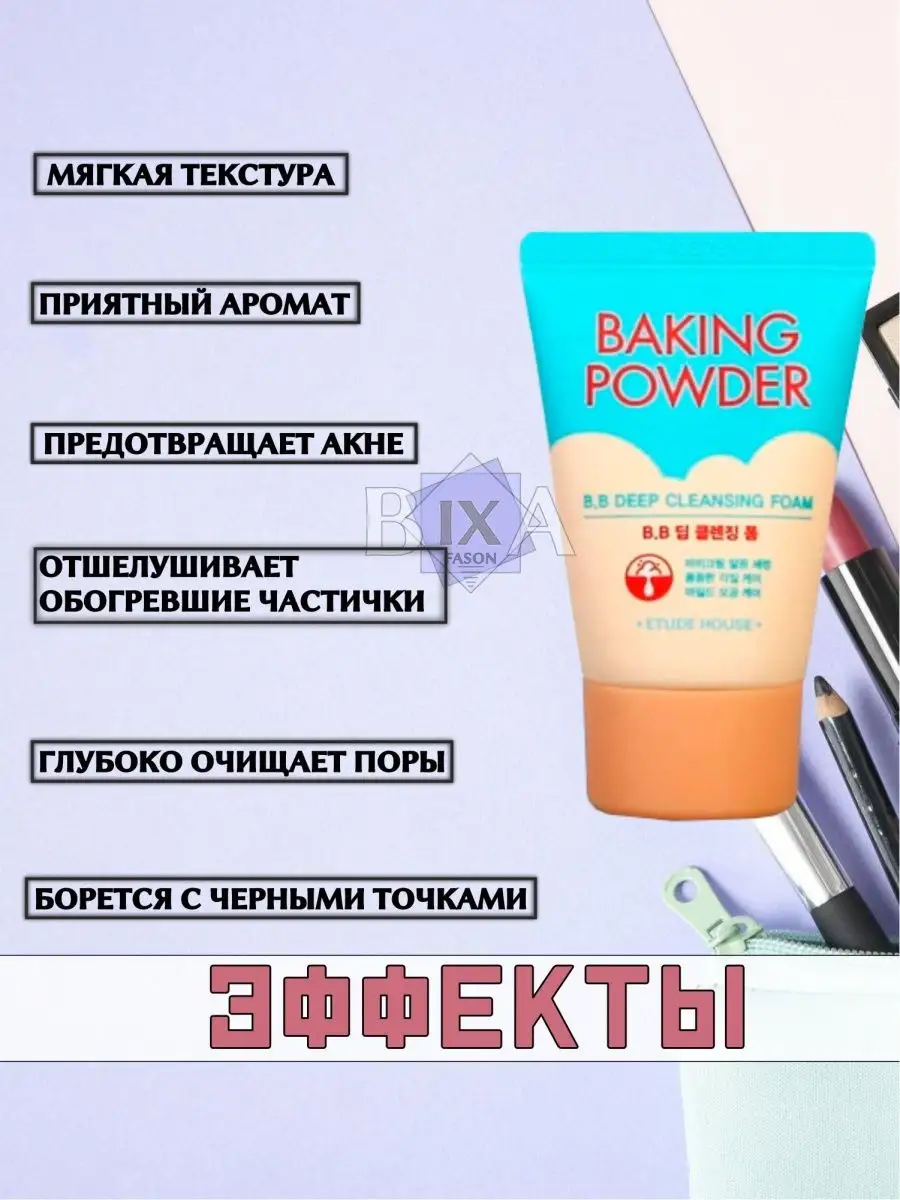 Пенка для умывания лица 3в1 с содой (Baking powder) BIXA FASON 141188437  купить за 184 ₽ в интернет-магазине Wildberries