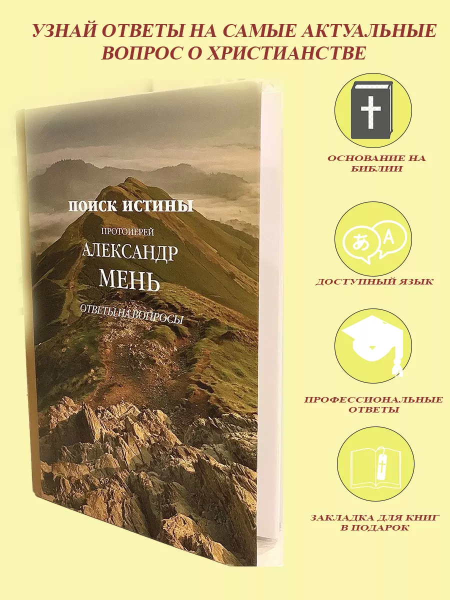 Ответы на вопросы протоиерей Александр Мень Жизнь с Богом 141189172 купить  за 610 ₽ в интернет-магазине Wildberries
