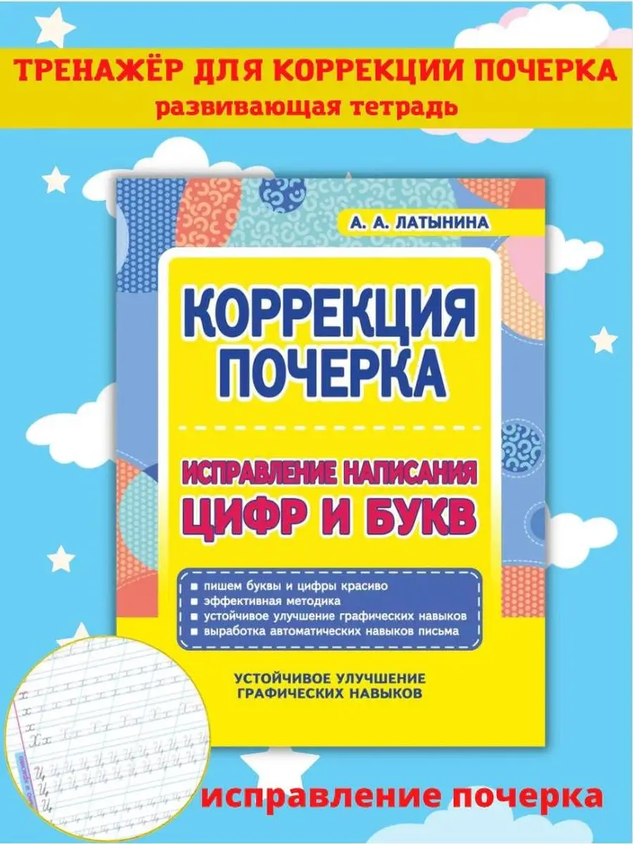 Коррекция почерка. Учимся писать цифры и буквы. Каллиграфия Принтбук  141189583 купить за 344 ₽ в интернет-магазине Wildberries