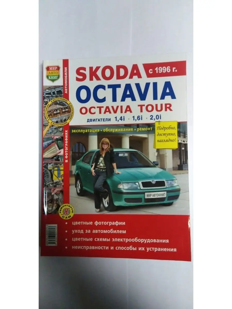 Книга Skoda Octavia, Octavia Tour Мир Автокниг 141189612 купить за 747 ₽ в  интернет-магазине Wildberries