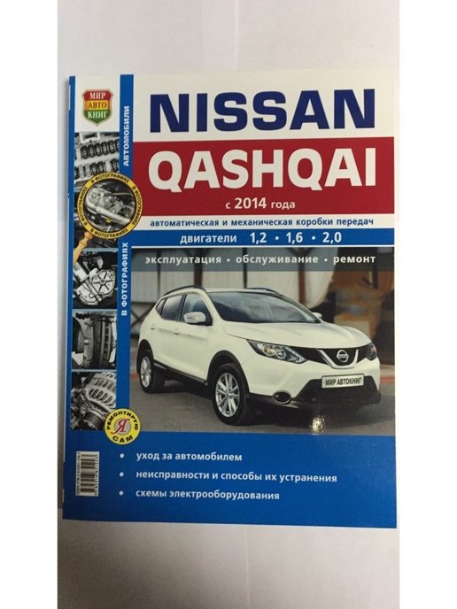 Инструкция по эксплуатации и руководство по ремонту Nissan Qashqai